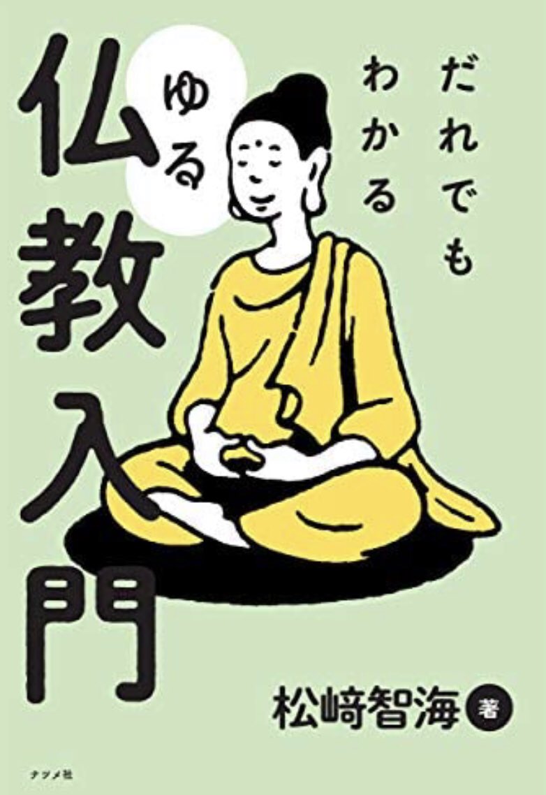 バズりそうなので宣伝します!

私の著書

『だれでもわかる ゆる仏教入門』
『「鬼滅の刃」で学ぶ はじめての仏教』

発売中です!よろしくお願いします! 