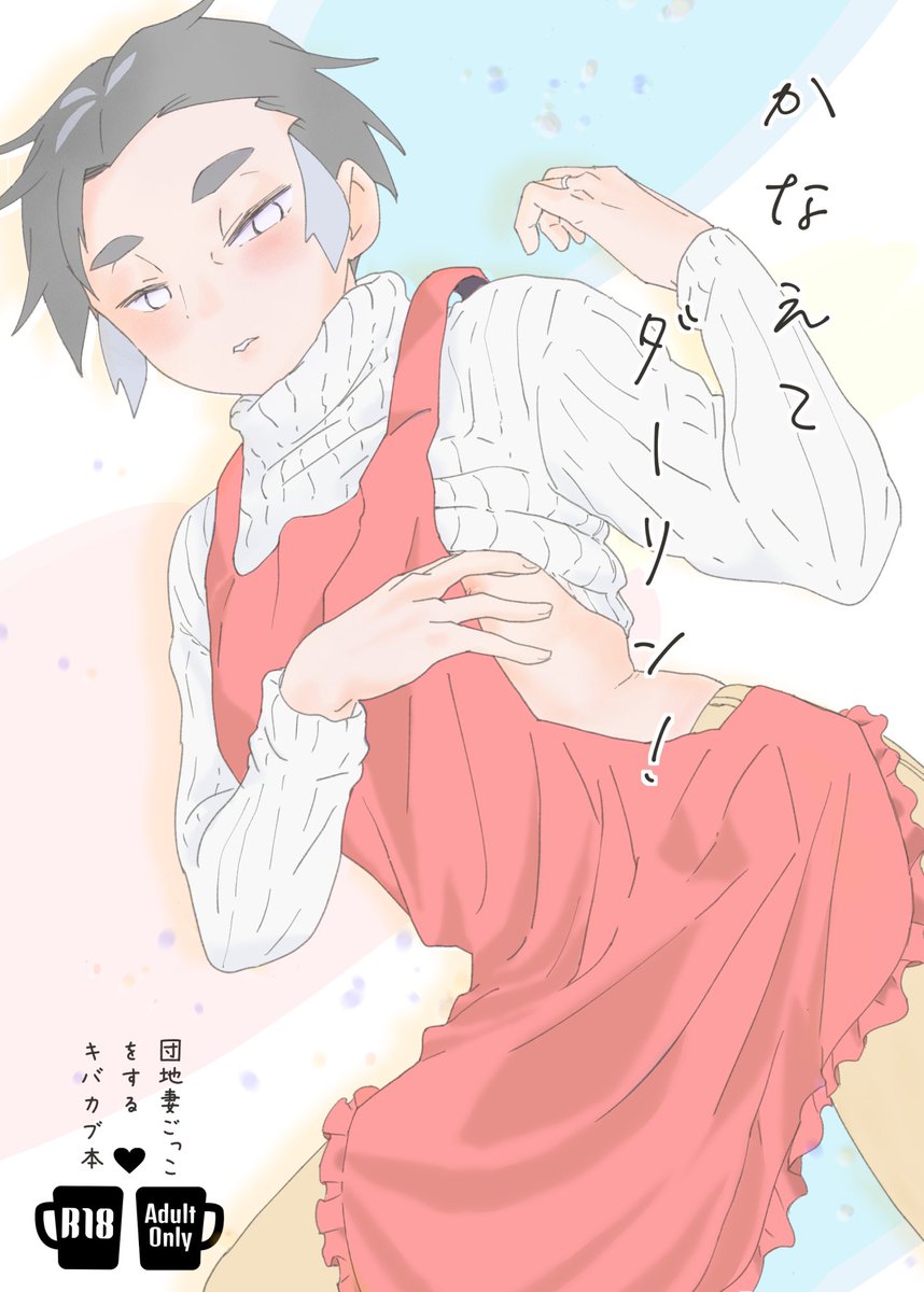 8/22のインテの新刊予定のサンプルです
部数アンケート取らして下さい💡

かなえてダーリン! kbnkb
A5/30ページ(予定)/イベント価格500円/R18
団地妻ごっこをするkbnkb、おね寄りの妻🧸
(入稿まだなので、多少の修正の可能性あります)

通販は、虎かBOOTHの予定ですー! 