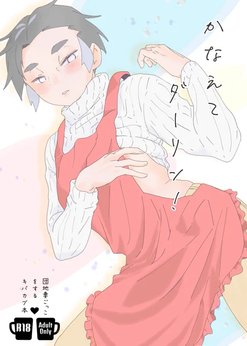 8/22のインテの新刊予定のサンプルです
部数アンケート取らして下さい💡

かなえてダーリン! kbnkb
A5/30ページ(予定)/イベント価格500円/R18
団地妻ごっこをするkbnkb、おね寄りの妻🧸
(入稿まだなので、多少の修正の可能性あります)

通販は、虎かBOOTHの予定ですー! 
