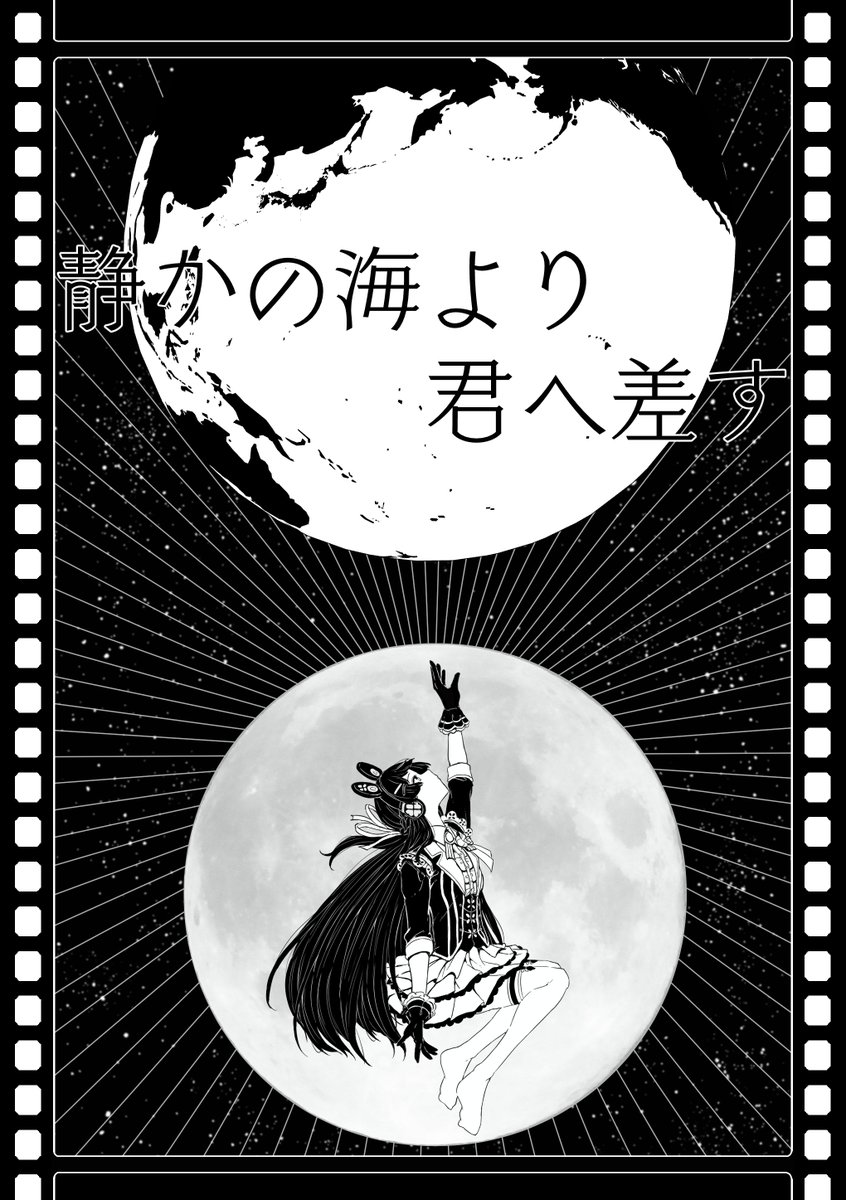 新刊「静かの海より君へ差す」
A5 クリアブックケース付/56p/1000円 