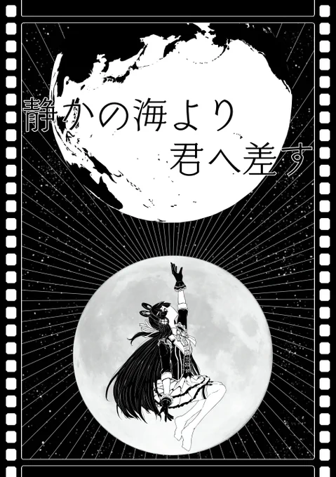 新刊「静かの海より君へ差す」
A5 クリアブックケース付/56p/1000円 