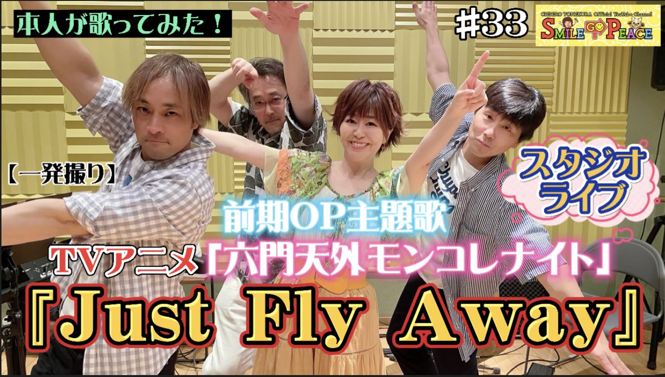 米倉千尋 公式youtubeスマピー配信中 私全力制作の公式youtubeチャンネル 米倉千尋のsmile Go Peace 33 愛込め配信開始 Justflyaway Tvアニメ 六門天外モンコレナイト 全期op主題歌スタジオライブ 嬉しいお知らせも T Co