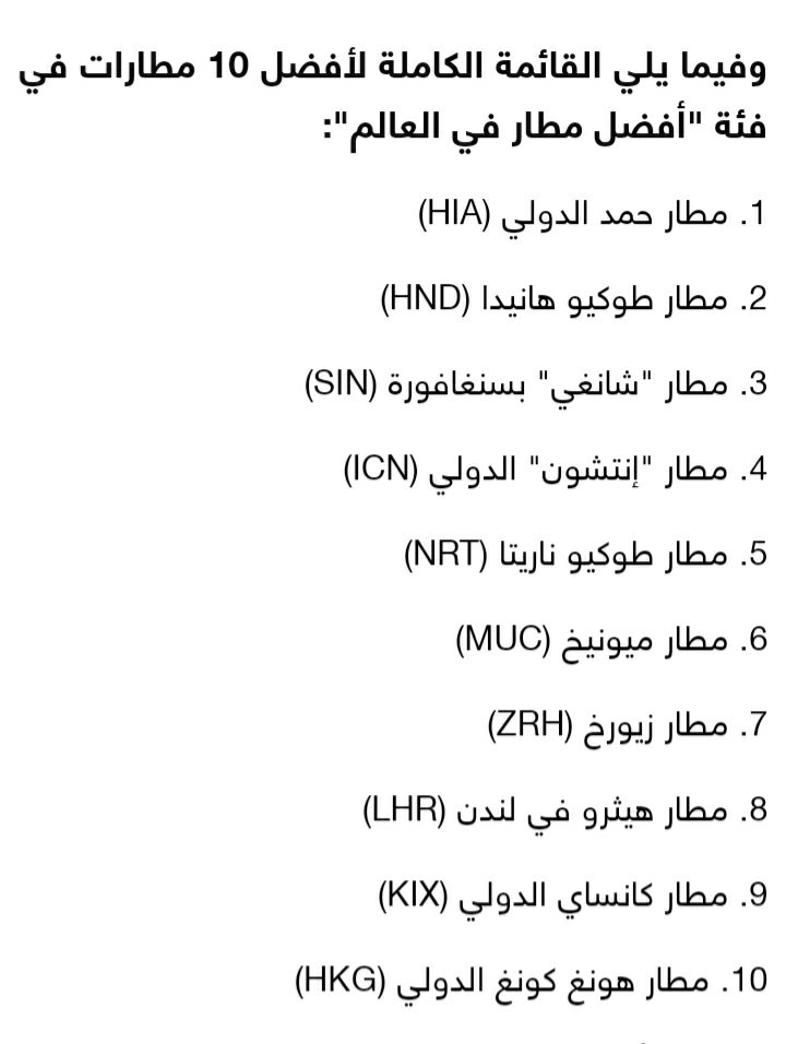 Al_2015amal's tweet photo. مطار حمد الدولي يتصدر قائمة افضل مطار في العالم https://t.co/JRYuiGzp2l
