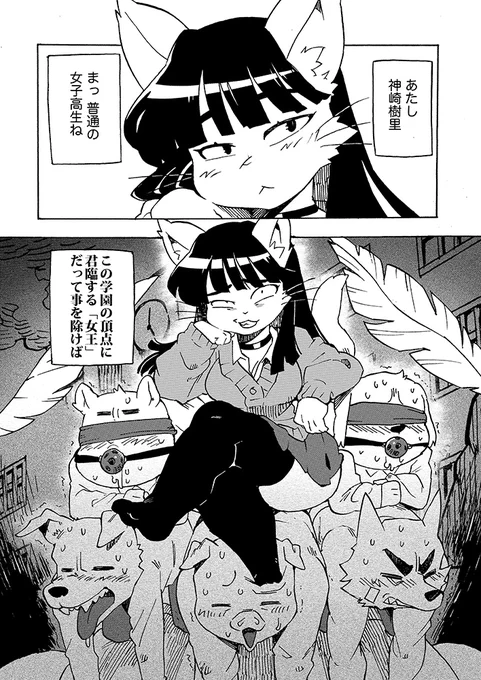 【ケモ創作】学園の女王様が返り討ちに遭うまんが(1/4) 
