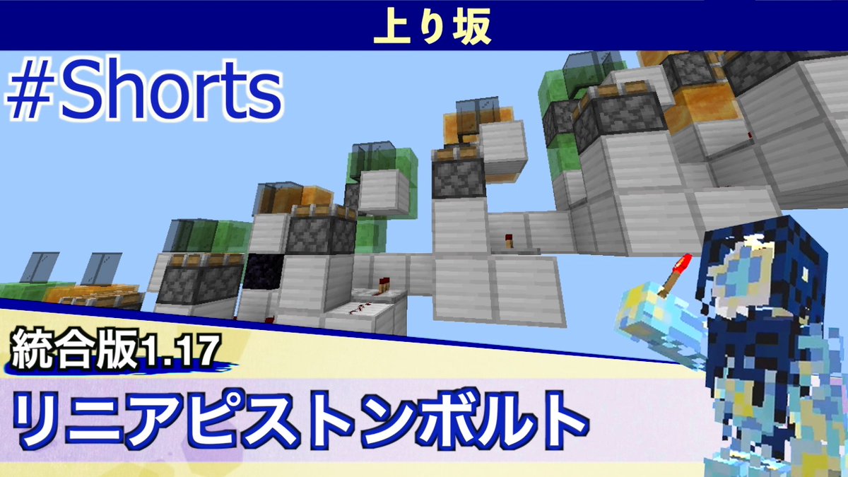 LyuwemonRS's tweet photo. リニアピストンボルトの上り坂・下り坂の作り方動画を投稿しました！
#Shorts   
#レッドストーン回路
#LynxCraft 

【上り坂】
https://t.co/YXFoD46jlX
【下り坂】
https://t.co/SD4Tsvvp3Y https://t.co/Ba5KkIHSXX