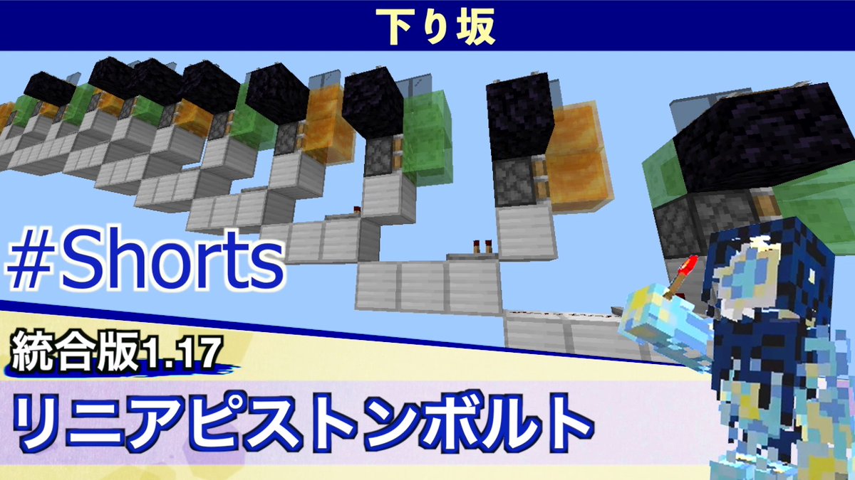 LyuwemonRS's tweet photo. リニアピストンボルトの上り坂・下り坂の作り方動画を投稿しました！
#Shorts   
#レッドストーン回路
#LynxCraft 

【上り坂】
https://t.co/YXFoD46jlX
【下り坂】
https://t.co/SD4Tsvvp3Y https://t.co/Ba5KkIHSXX
