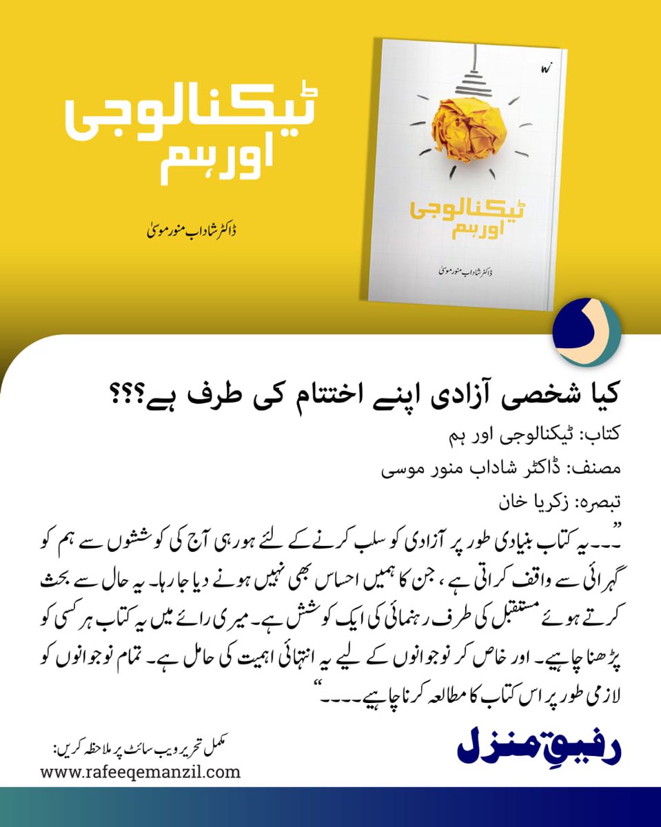 Rafeeqemanzil's tweet photo. "....میری رائے میں یہ کتاب ہر کسی کو پڑھنا چاہیے۔ اور خاص کر نوجوانوں کے لیے یہ انتہائی اہمیت کی حامل ہے۔ تمام نوجوانوں کو لازمی طور پر اس کتاب کا مطالعہ کرنا چاہیے۔۔۔۔"
 
#بک_ریویو

#Technologies #BookTwitter https://t.co/hCPCEUc4qg