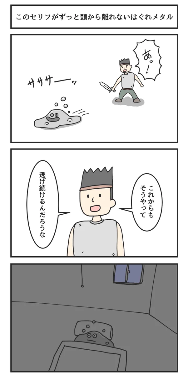 勇者が放ったセリフが？頭から離れなくなったはぐれメタルwww