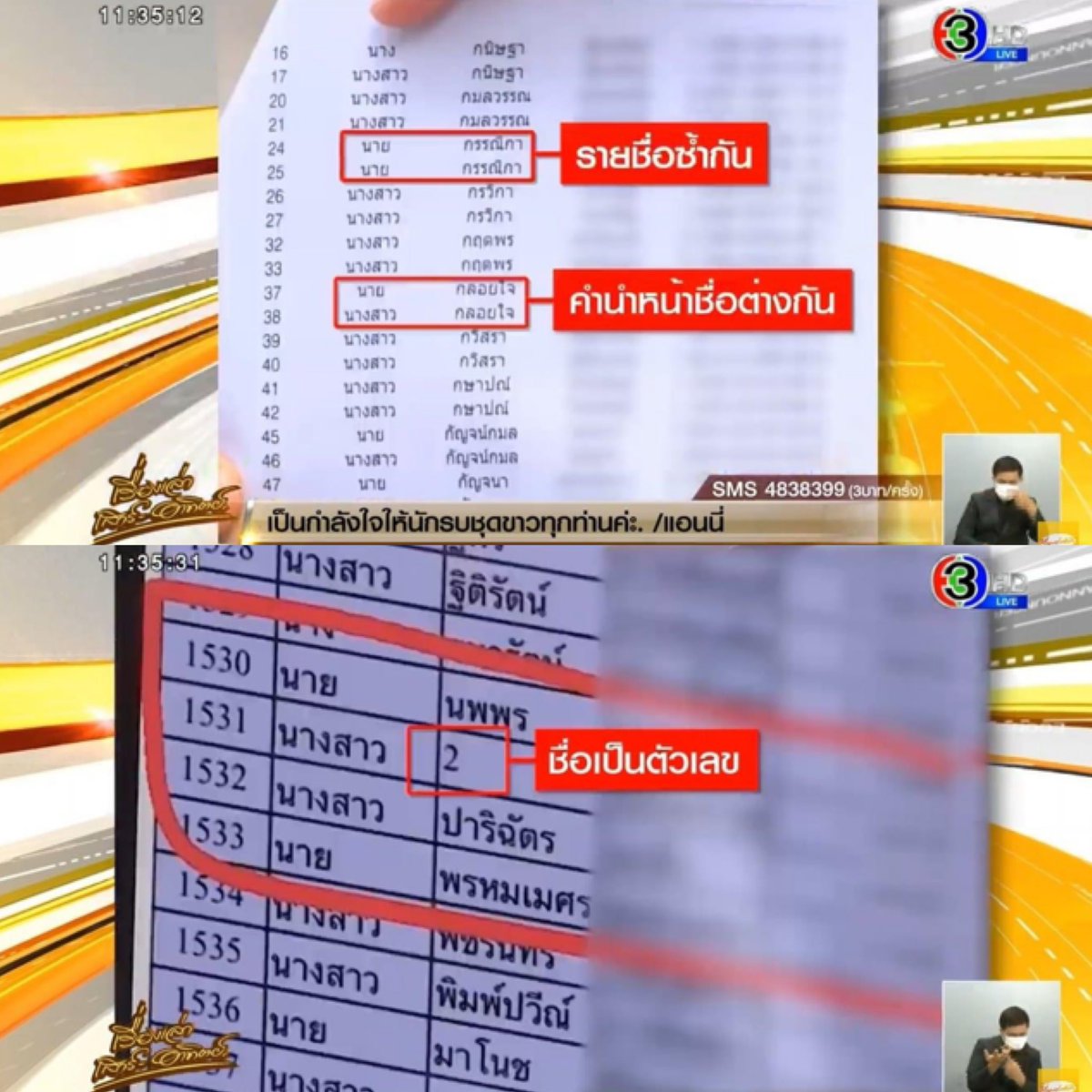 เรื่องพิรุธที่โรงพยาบาลแห่งหนึ่ง รายชื่อบุคลกรการแพทย์รับไฟเซอร์ มีรายชื่อซ้ำกัน มีชื่อเดียวกัน แต่คำนำหน้าชื่อต่างกัน มีทั้งชื่อเป็นตัวเลข 

ประชาชนตั้งข้อสงสัยถึงความโปร่งใส ว่าชื่อซ้ำกันแบบนี้ อาจหลุดไปให้ VVIP หรือไม่ ?

#ม็อบ15สิงหา