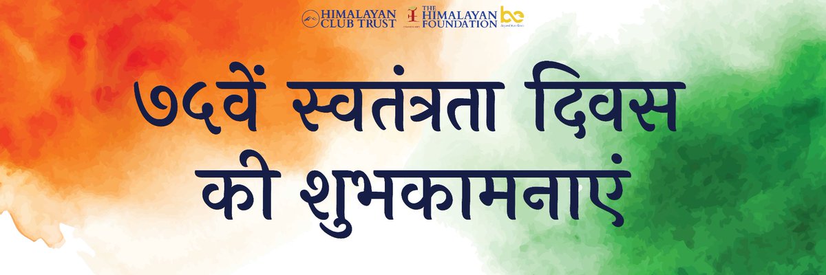 TheHimalayanFo1's tweet photo. मन में स्वतंत्रता,शब्दों में विश्वास,रूह में गर्व | हर साल 15 अगस्त को मनाया जाने वाला भारत का स्वतंत्रता दिवस एक महत्वपूर्ण अवसर है। यह दिन उन सभी को मनाता है और श्रद्धांजलि देता है जिन्होंने हमारे देश की आजादी के लिए लड़ाई लड़ी | याद रखें- एकजुट हम खड़े हैं, विभाजित हम गिरते है https://t.co/IQgO276Uzf