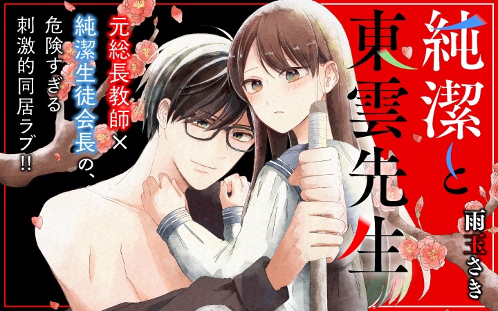 「純潔と東雲先生」
だから俺にだけは2がチケットで読めるようになりました!
今週もよろしくおねがいします💪✨#パルシィ #純潔と東雲先生 #雨玉さき https://t.co/LdzBYl2Ypd 