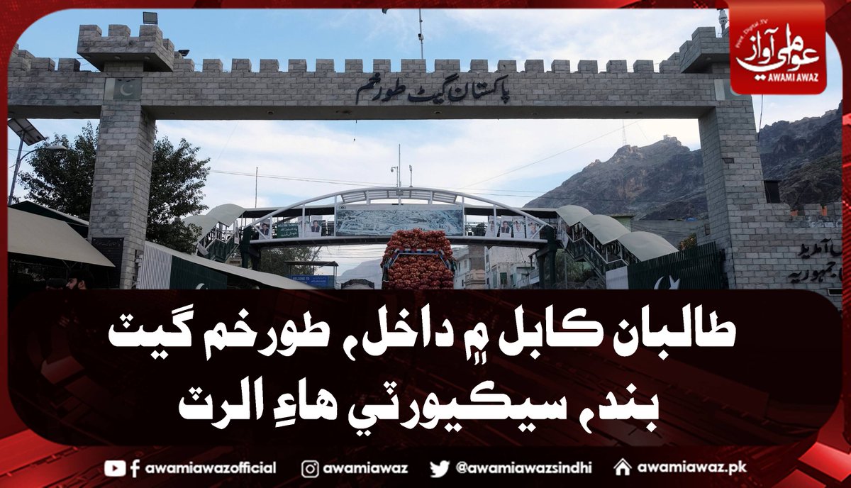 awamiawazsindhi's tweet image. طالبان ڪابل ۾ داخل، طورخم گيٽ بند، سيڪيورٽي هاءِ الرٽ
 وڌيڪ تفصيل لاءِ وزٽ ڪريو 
awamiawaz.pk/758744/ 
#TorkhamGateClose  #SecurityHighAlert