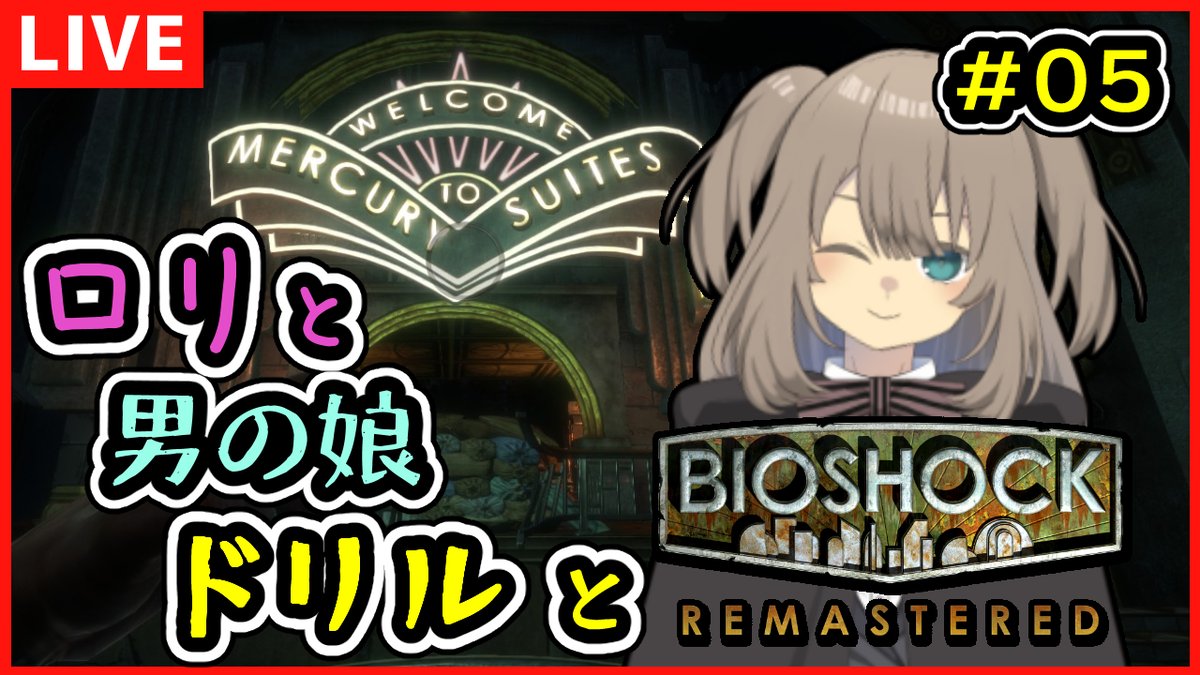 某あぐな 男の娘vtuber んだ 25時からのバイオショックです フォンテインに操られないように 洗脳 的なやつを解除しにいきましょうね よかったら作業用bgm程度にでも 見に来てくれたらうれしいです T Co 8mhaviuw7s バイオショック Bioshock 某あぐな 男の娘vtuber んだ 25時からのバイオショックです フォンテインに操られないように 洗脳 的なやつを解除しにいきましょうね よかったら作業用bgm程度にでも 見に来てくれたらうれしいです T Co 8mhaviuw7s バイオショック Bioshock