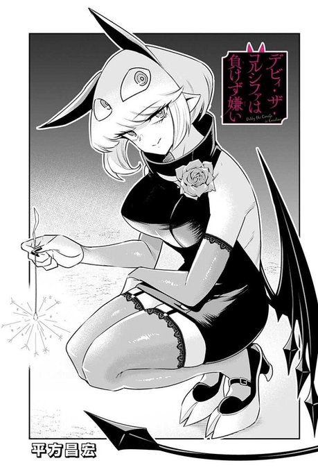 デビィ・ザ・コルシファは負けず嫌い最新話更新されています!
さあ夏休みSPもラストです、最後の遊びは「花火」!
↓↓から続き無料で読めますのでぜひー!!

https://t.co/CryDiK0Gcl 