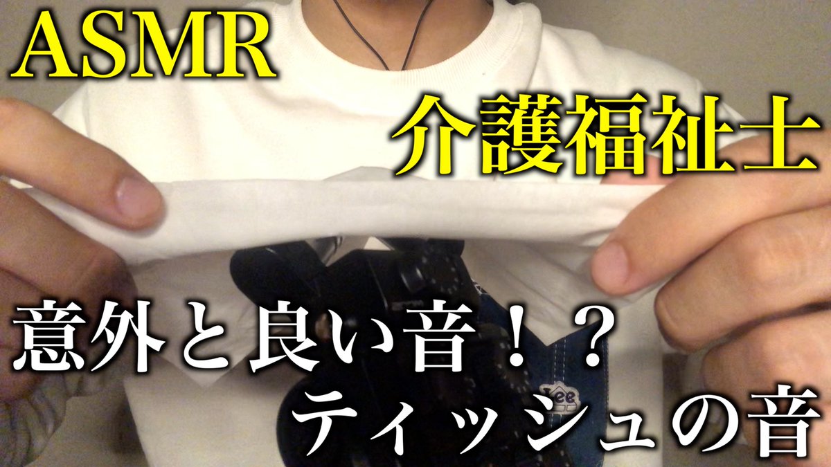 みなさん毎日お仕事、勉強お疲れ様です！

ASMRの動画公開されました😊
今回は、身近にあるティッシュで音を出してみました！

是非、リラックスして聴いてください🤗

youtu.be/DfrXfuDWDkQ

#ASMR #耳かき #介護福祉士 #YouTube #ティッシュ #音フェチ #囁き声 #睡眠