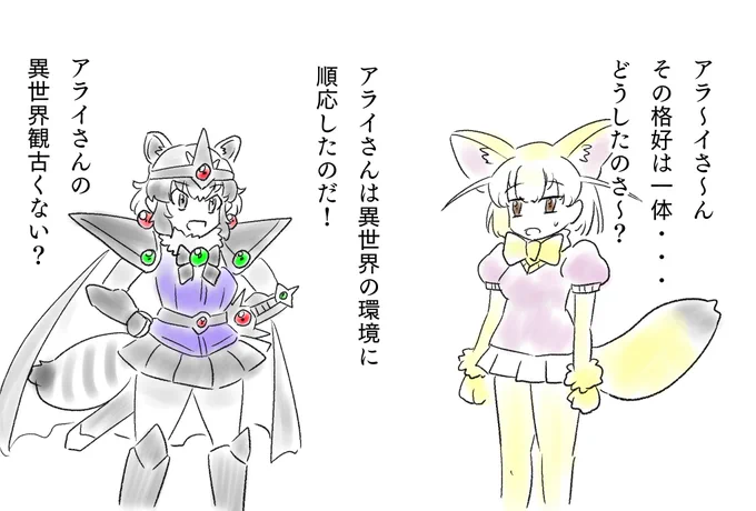 アライさん異世界ジャパリパーク転移
ついに再会したアライさんとフェネック!しかしどうやらアライさんの様子が? 
