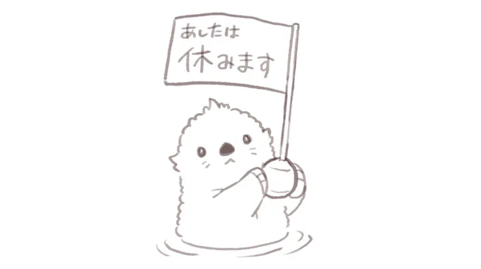 【ラクガキ】

あしたは休むラッコ 