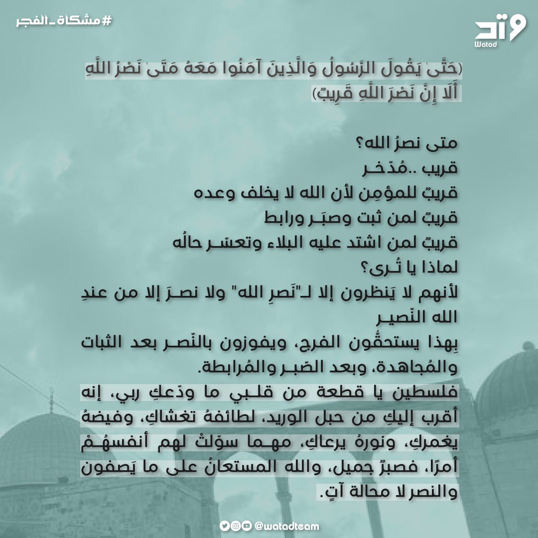 watadteam's tweet photo. "حَتَّىٰ يَقُولَ الرَّسُولُ وَالَّذِينَ آمَنُوا مَعَهُ مَتَىٰ نَصْرُ اللَّهِ ۗ أَلَا إِنَّ نَصْرَ اللَّهِ قَرِيبٌ"

"متى نصرُ الله"؟!
قريب ..مُدّخـر.

#مشكاة_الفجر
#وَتد
#لفلسطين_نصر_وسند
#القدس_عاصمة_فلسطين_الأبدية
#انقذوا_حي_الشيخ_جراح
#Freepalestine
#savepalestine https://t.co/I41i5QgI7R