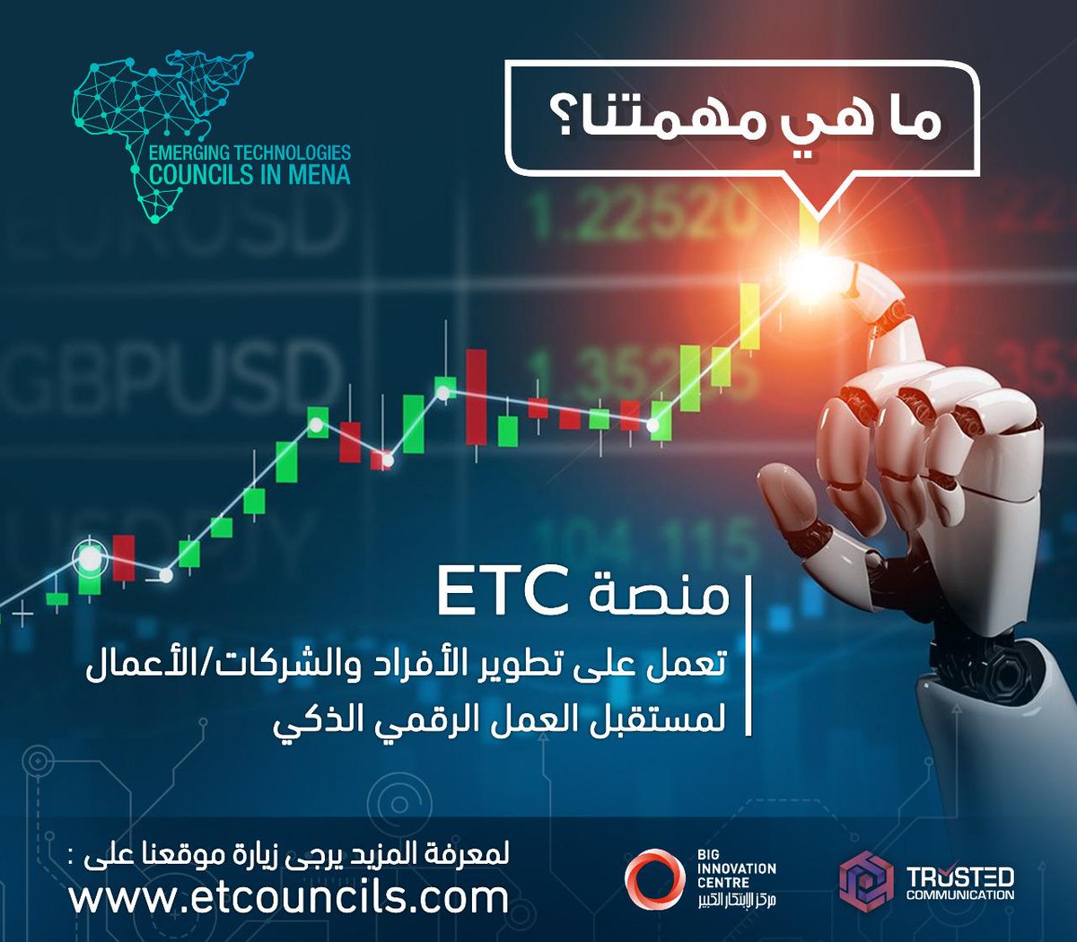 منصة ETC تعمل على تطوير الأفراد والشركات/الأعمال لمستقبل العمل الرقمي الذكي.
لمعرفة المزيد يرجى زيارة موقعنا على 
etcouncils.com 

#KSA #ETCouncil #artificialintelligence #ai #machinelearning #technology #datascience #deeplearning #python #programming #tech #robotics