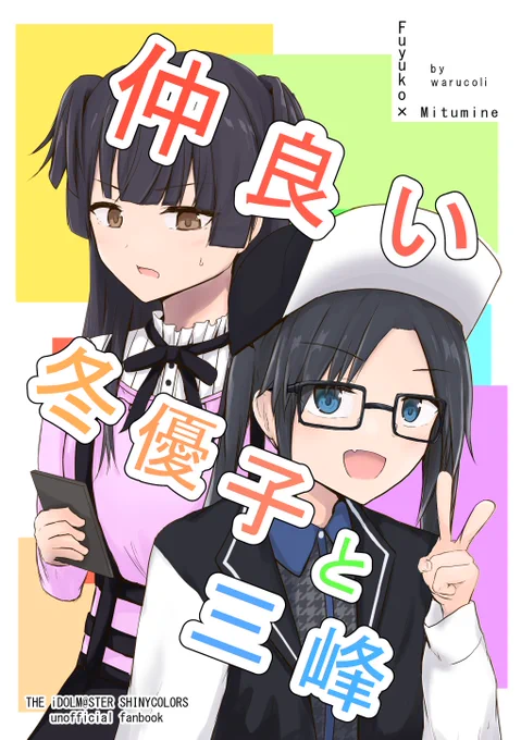 8月29日の歌姫庭園で頒布の新刊宣伝です!
仲いい冬優子と三峰の描きおろし20ページ、その他ツイッターまとめなどで60ページのボリュームになっております是非～～!

サンプルは描きおろしの「冬優子と三峰が仲良くなるなら」の冒頭部分です!
#歌姫庭園28 