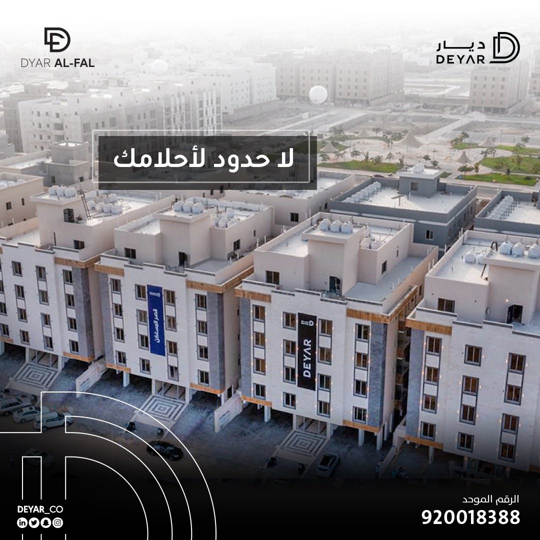 darco_sa's tweet image. في ديار الفال …نسابق الزمن لخلق بيئة سكنية مريحة وهادئة 

#ديار .. جودة، راحة، رفاهية