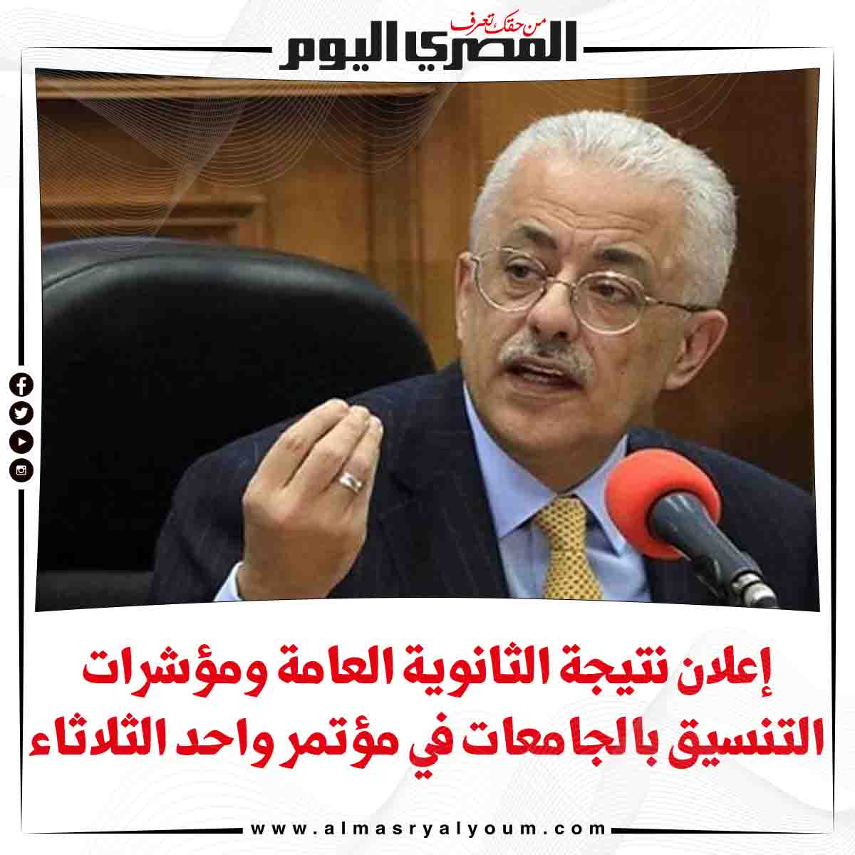 صحيفة المصري اليوم/إعلان #نتيجة_الثانوية_العامة ومؤشرات ...
