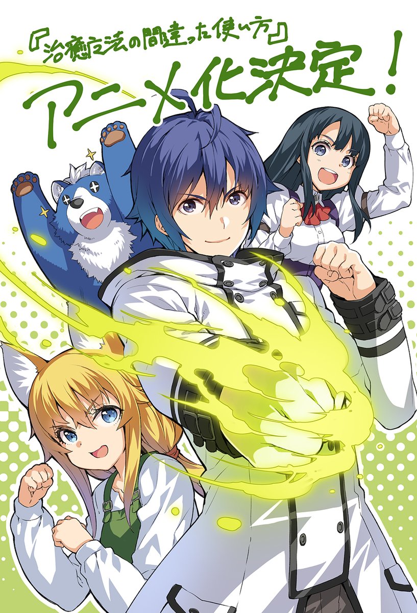 Mfブックス 治癒魔法の間違った使い方 がアニメ化決定 アニメイトタイムズ