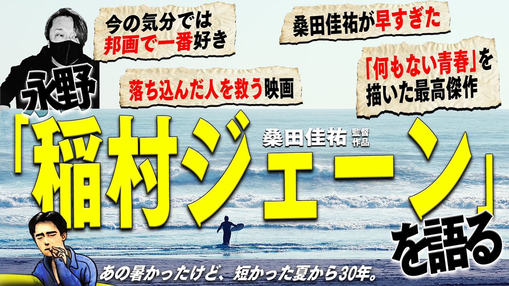 【天才桑田佳祐】30年ぶりに観た稲村ジェーンは青春映画の傑作！早すぎた奇跡の名作だった！➡️youtu.be/gEtQme2Je_A

永野CHANNEL新作アップしました！
チャンネル登録よろしくお願いします！

#桑田佳祐 #稲村ジェーン #サザンオールスターズ