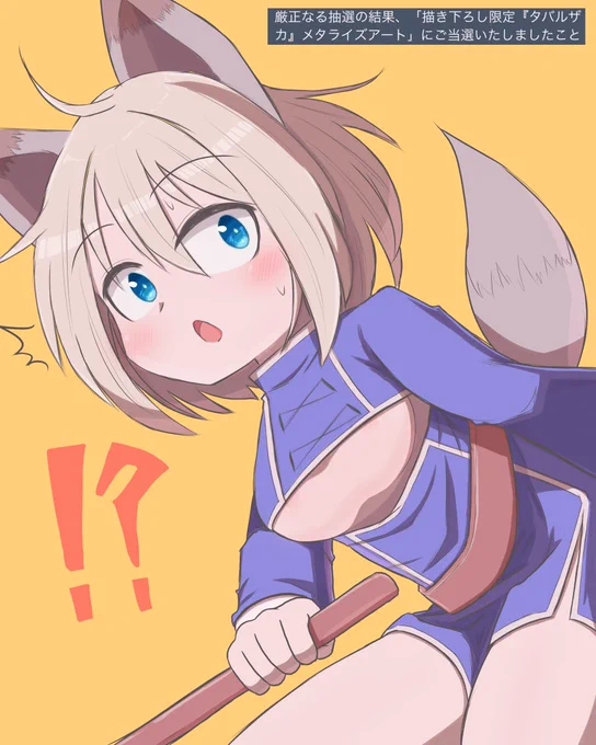 ほあああああタバルザカ当たった!!
キセキだああああああ!!メチャ嬉しい!!!
あとはお尻マウスパッド出してくれたら思う存分尻を叩けるのになー
#ミナシゴノシゴト #ミナシゴノオエカキ 