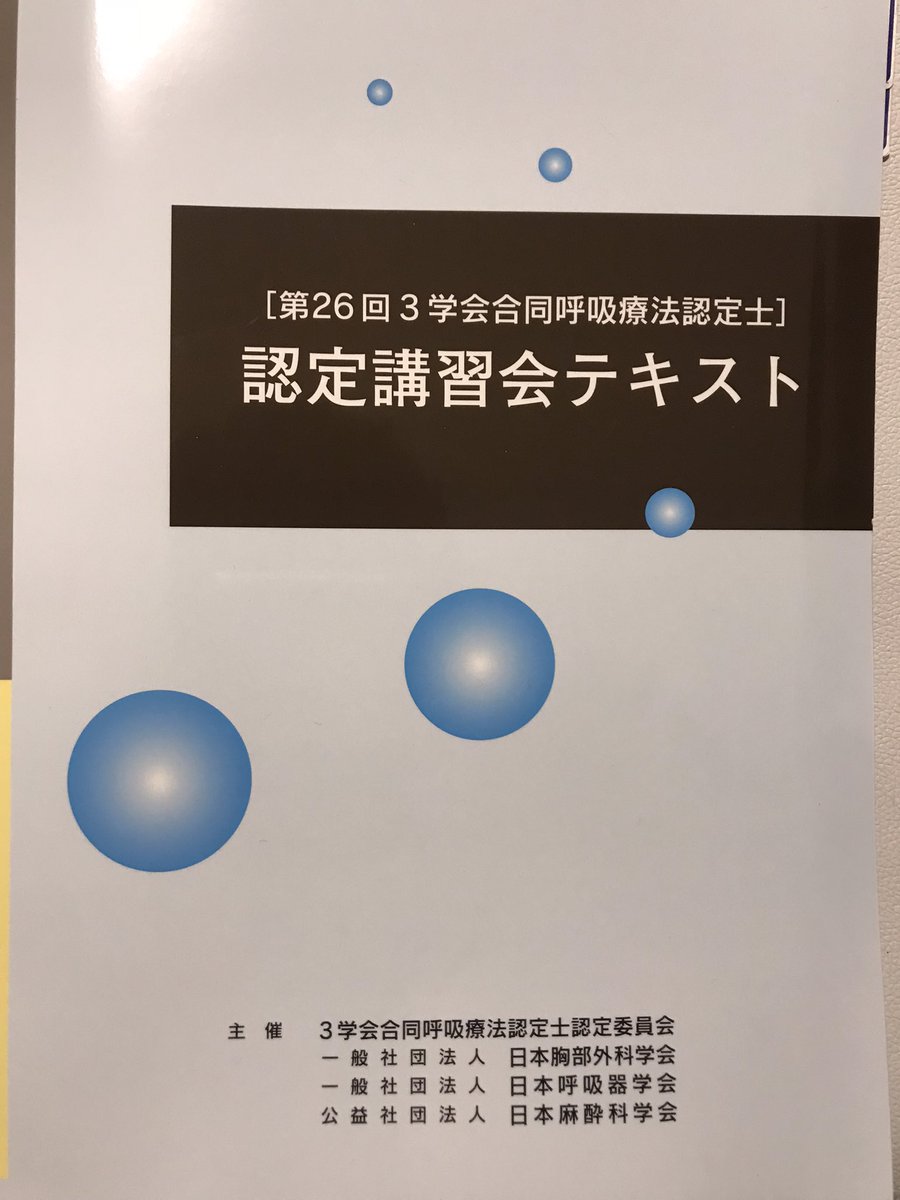 呼吸認定療法士