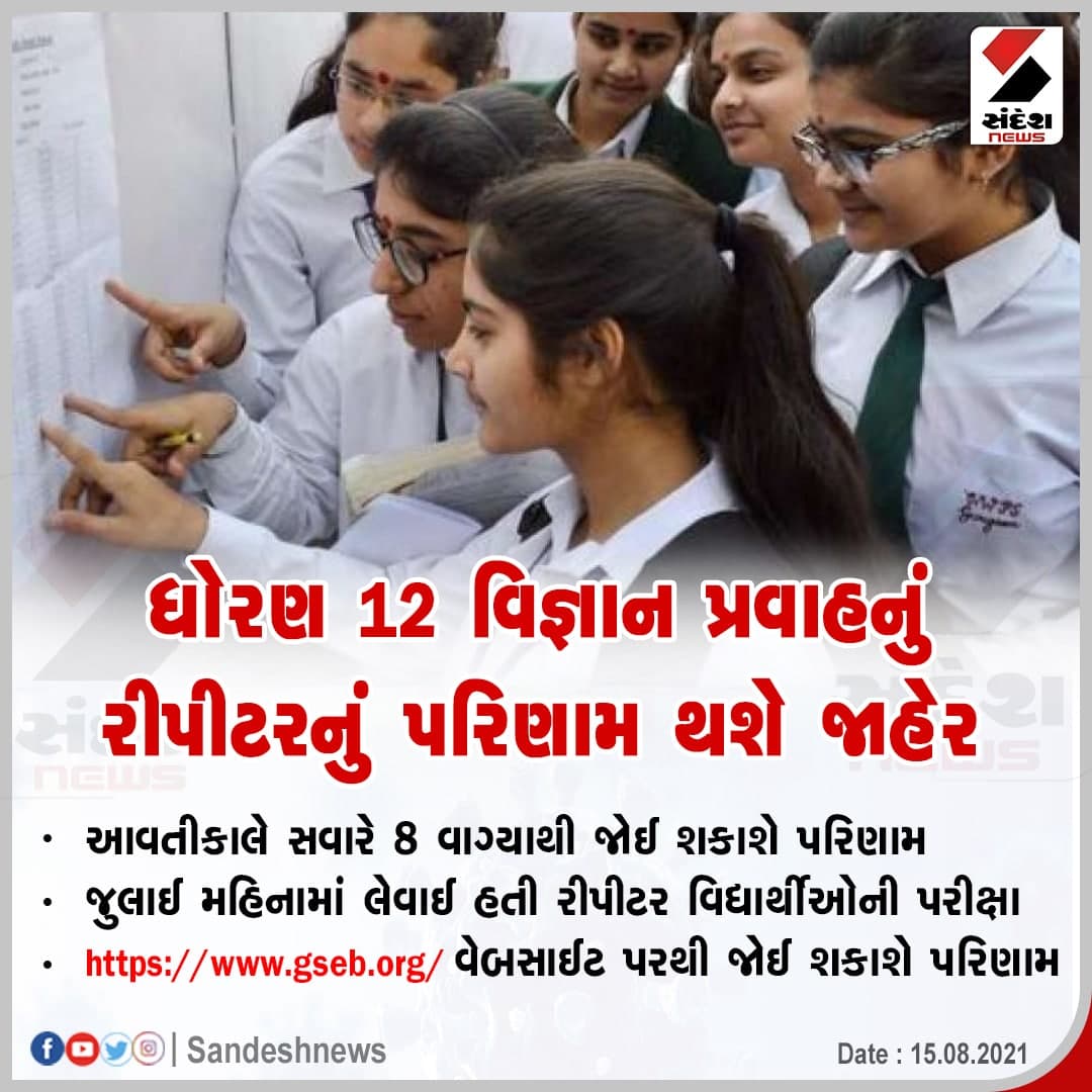 sandeshnews's tweet photo. આવતીકાલે ધોરણ 12 વિજ્ઞાન પ્રવાહનું રીપીટરનું પરિણામ થશે જાહેર
#GujaratEduvationBoard #12science #resultoftherepeater https://t.co/TySjxFCD59