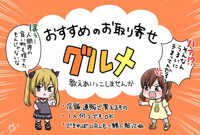 🥳参加型企画🥳

連休なのに帰省も遊びにも行けずつまらないので、美味しいもの食べて気分あげてこう‼️‼️
ってことで、皆さんの『お取り寄せできるおすすめグルメ』をぜひ教えてくださーい😆✨
このツイートのリプ欄に投下してってね✌️
気になるのあったら買ってみたい…😍 