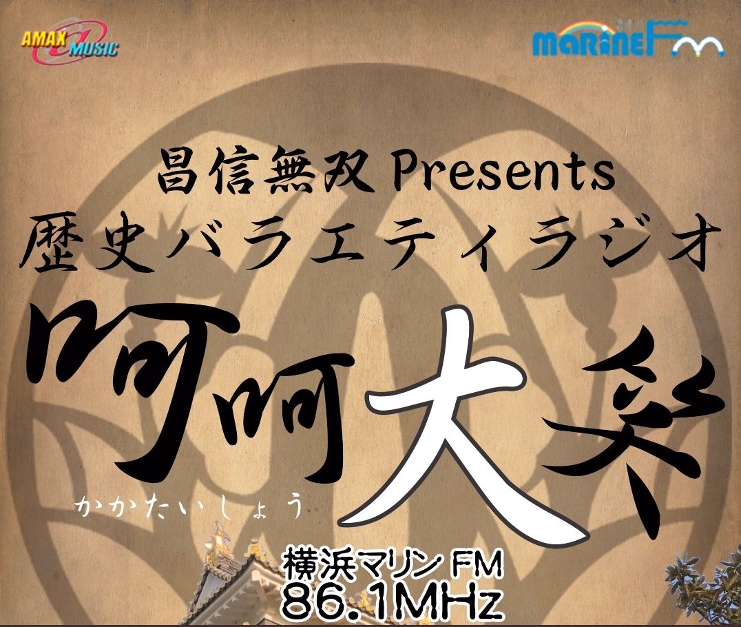 まきの 歴史バラエティラジオ呵々大笑 パーソナリティ マキノ マリンfm86 1mhz 毎週水曜日時30分 私の コーナー マキノのちょっと知りたい歴史のコーナー もお楽しみに 面白い歴史教養番組 メッセージ Kaka Marine Fm Com リスラジで