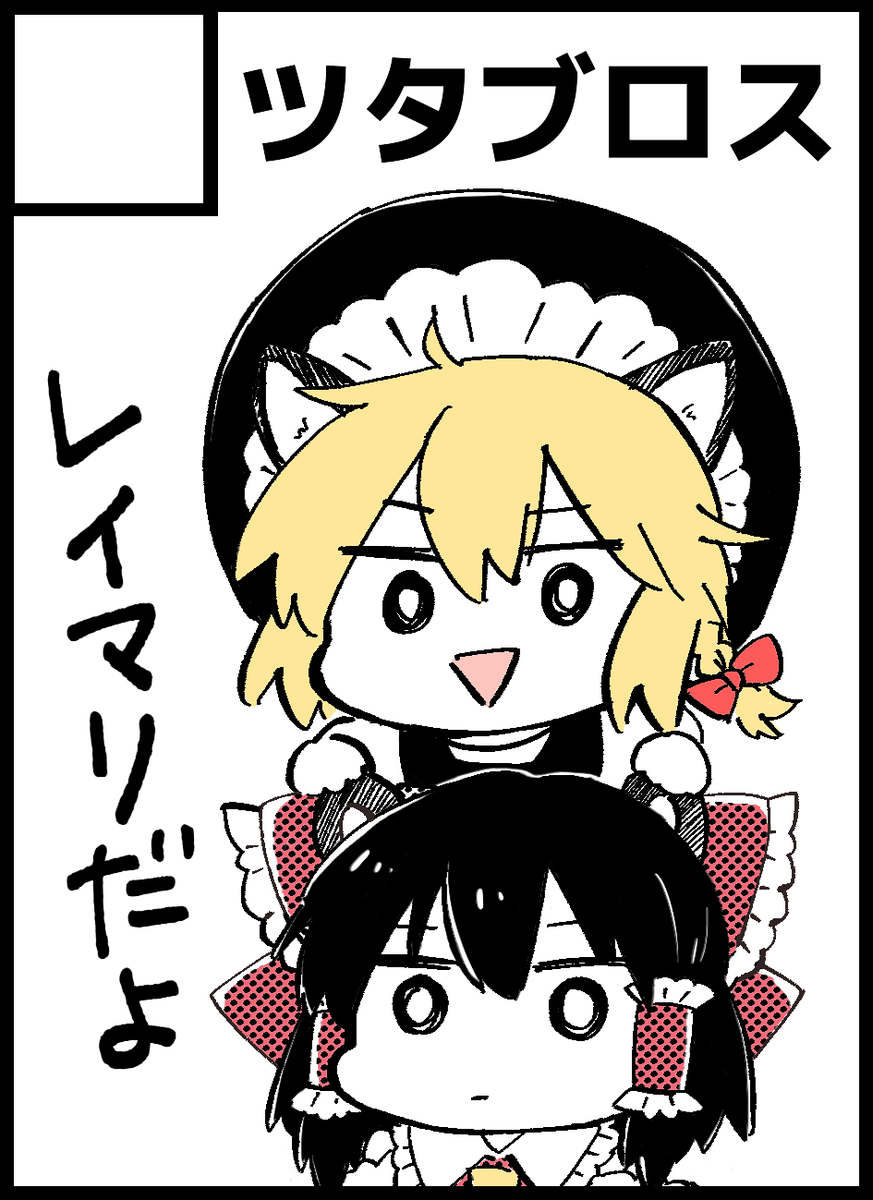 10/10の紅楼夢、6Cホール【K07】でスペース頂きました!新刊出せたら霊夢と魔理沙の前に現れた謎の(?🤭生き物のお話です!よろしくおねがいします～!!あ、ツタブロスです! 