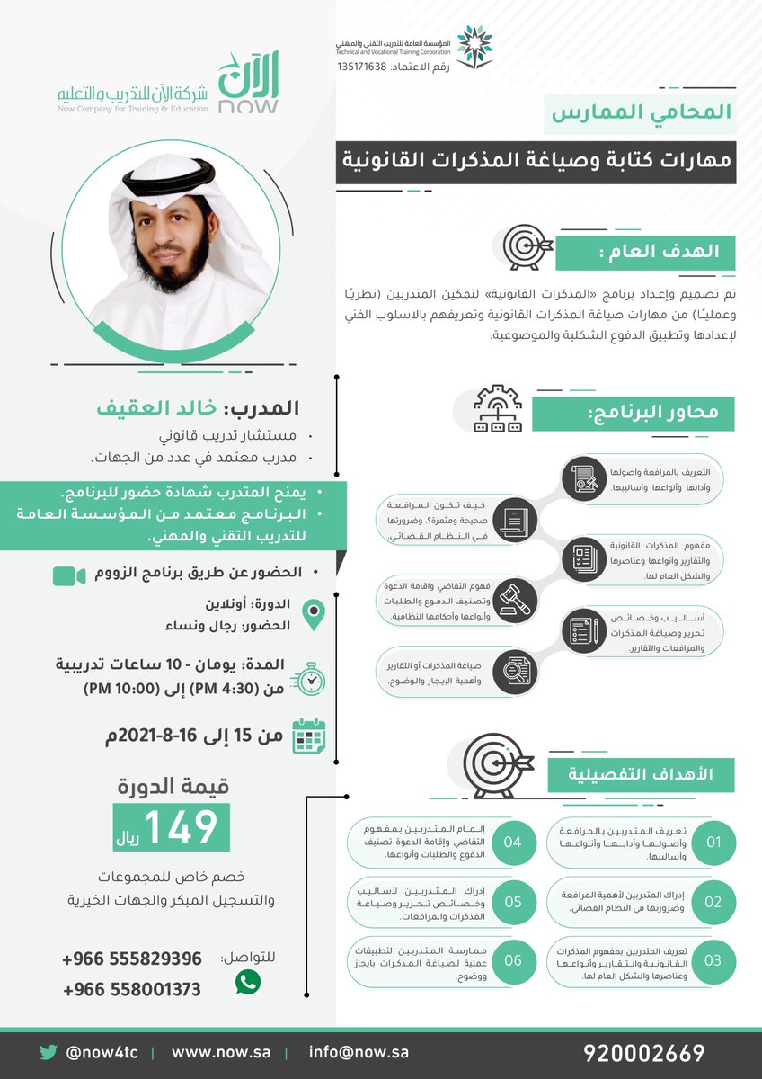 انطلقت اليوم (الآن)🏃🏃🏃🏃
دورة[صياغة المذكرات القانونية]⚖️
مع المدرب/ أ. خالد العقيف<a href="/aloqaifk/">خالد العقيف ‏</a>

وشركة الآن<a href="/NOW4tc/">شركة الآن للتدريب</a>

⬛المتدربين الكرام المشاركين بالبرنامج التواصل معنا:
wa.me/966555829396
wa.me/966558001373
📆بتاريخ:
(الأحد &amp; الإثنين)
15 - 16 أغسطس 2021م

#ثقافة_قانونية