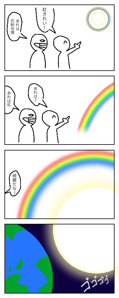 お題・虹
#4コマ漫画 