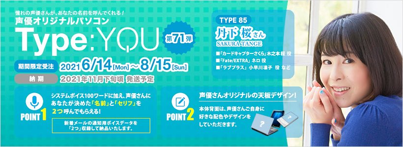 声優パソコン Type You タイプユー の スマッシュコア V Twitter 締切まで残り2時間 声優パソコン 丹下桜 さんモデルの締切は8 15まで あなたのお名前とセリフを2つ指定できる オリジナル天板デザインでお届け システムボイス収録 下記