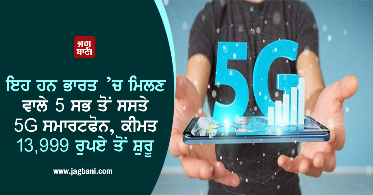 JagbaniOnline's tweet photo. ਇਹ ਹਨ ਭਾਰਤ ’ਚ ਮਿਲਣ ਵਾਲੇ 5 ਸਭ ਤੋਂ ਸਸਤੇ 5G ਸਮਾਰਟਫੋਨ, ਕੀਮਤ 13,999 ਰੁਪਏ ਤੋਂ ਸ਼ੁਰੂ
https://t.co/JuXvYuQaAb
#CheapestSmartphones #5GSmartphones #Top5Smartphone https://t.co/5tu1g57afd