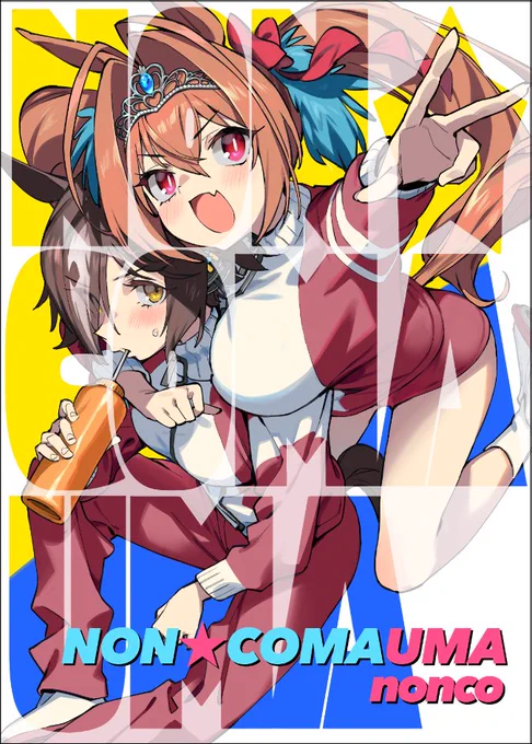 夏コミがあった気持ちで、Twitterにアップしてた4コマまとめて本にしてみました。NON★COMAUMA
ご興味ありましたらどうぞ宜しくお願いします( ' ▽ ` )

🍈https://t.co/xRz23EhCTQ
🐯https://t.co/Rw7I9CWvGH 
