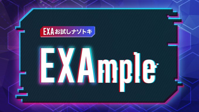 EXAお試し謎-EXAmple-