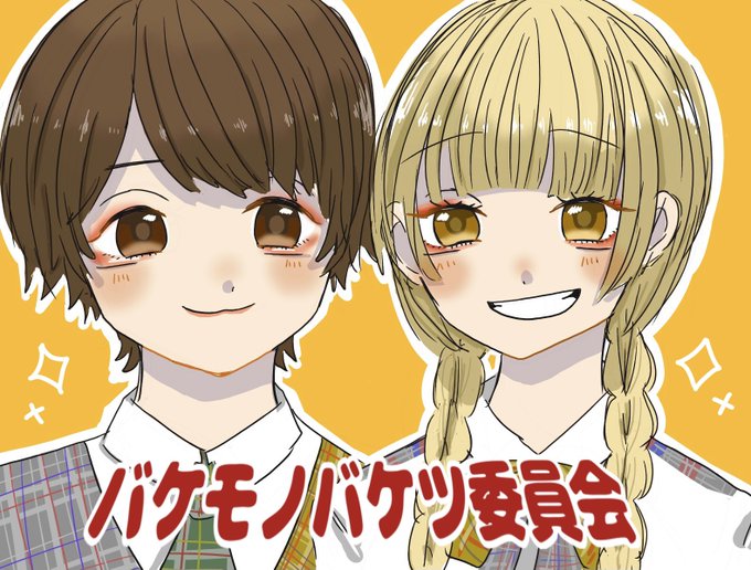 バケモノバケツ委員会のtwitterイラスト検索結果