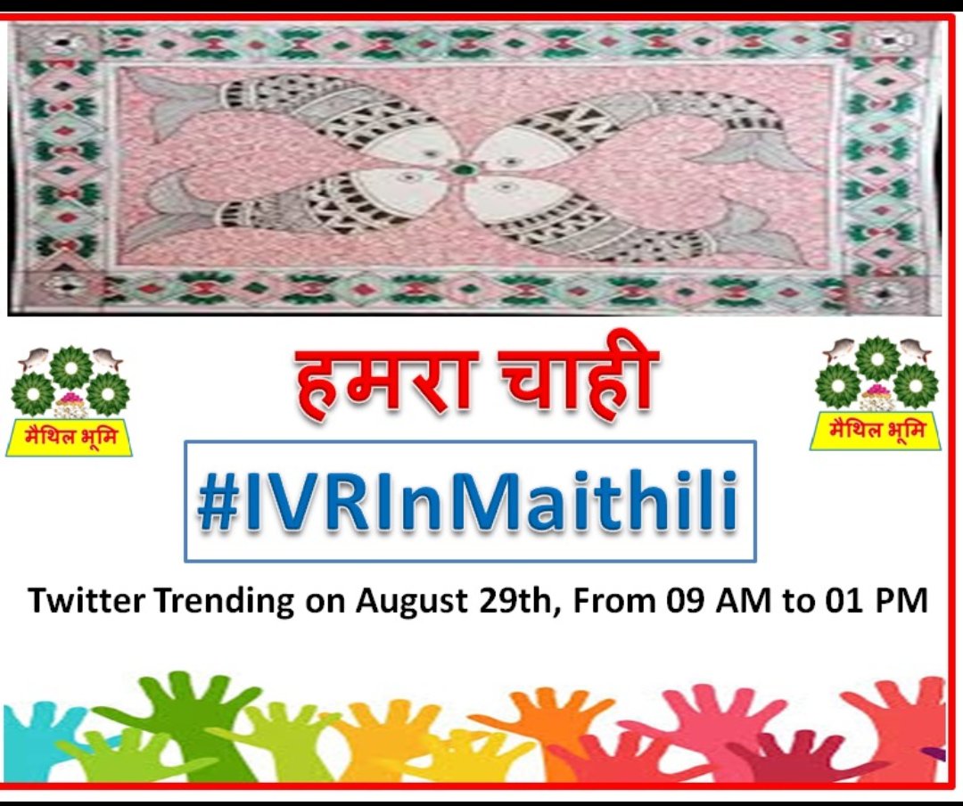 MaithilManch's tweet photo. हां हम तैयार छी !
#IVRInMathili
RT
🙏🙏🙏
@MAITHILVINAYJH2 @ManiBhushanRaju @PurneaTimes @SanjayJhaBihar @JyotiJh77091388 @KiranRa65889870 @nsherpuri @rahulgolujha @RajivRa36022174 @pappu_kamat60 @nityamsu @MaithiliChhaya3 @MaithilManch @bairaagii @PawanJhaMaithil @bimlendra_in https://t.co/W2DpmxHHgF