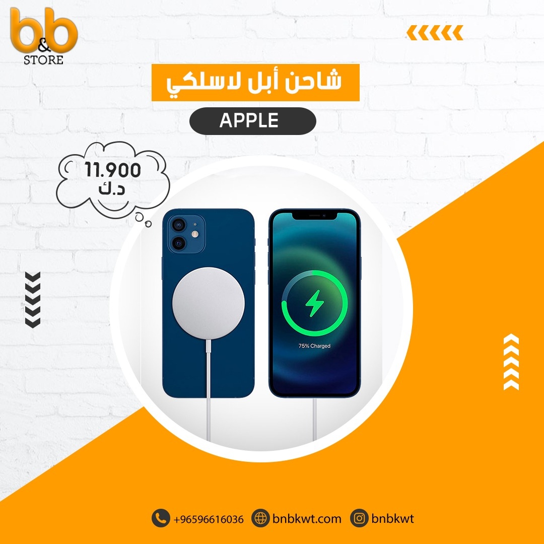 أبل ماقسيف شاحن لاسلكي
بسعر 11.900 دينار كويتي

يمكنكم شراء المنتج من خلال الرابط التالي :⁠
⁠bnbkwt.com/ar/%D8%A3%D8%A…

#الكويت⁠
#شاحن
#اكسبلور⁠
#بي_اند_بي⁠
#bnbstor⁠
#بي_اند_بي_ستور⁠
#b_bstore⁠