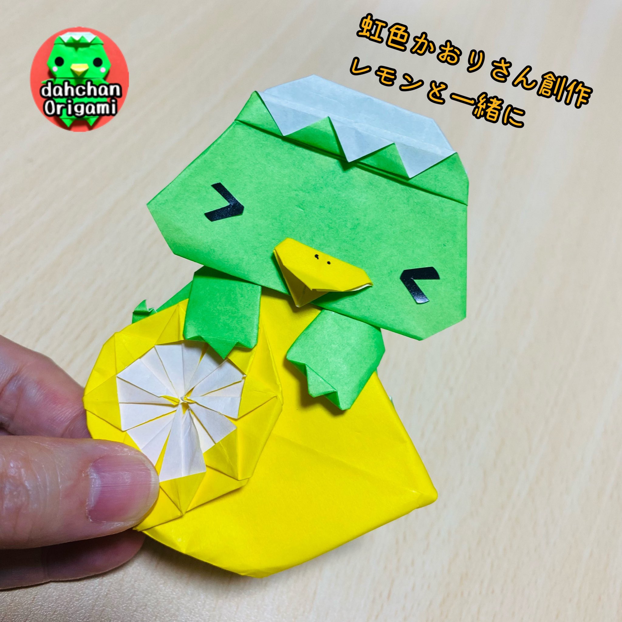 だ ちゃん Dahchan 創作折り紙作家どす Kaorirainbow7 さん創作レモン折ってかっぴーと かじって すっぱっ 言ってます かおりしゃんの作品は斜め上行くものばかりで尊敬 折ってる時だるくないのにやめたらだるい 体温いつもより高め