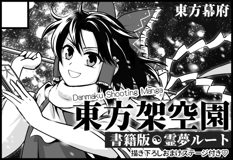 紅楼夢スペースもらえました。
L27,28 東方幕府です。霊夢スペースのはずです。
pixivの偽東方漫画の霊夢ルートを印刷します。描き下ろしのおまけステージをお楽しみに…。