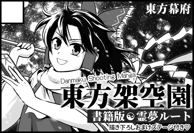 紅楼夢スペースもらえました。
L27,28 東方幕府です。霊夢スペースのはずです。
pixivの偽東方漫画の霊夢ルートを印刷します。描き下ろしのおまけステージをお楽しみに…。 