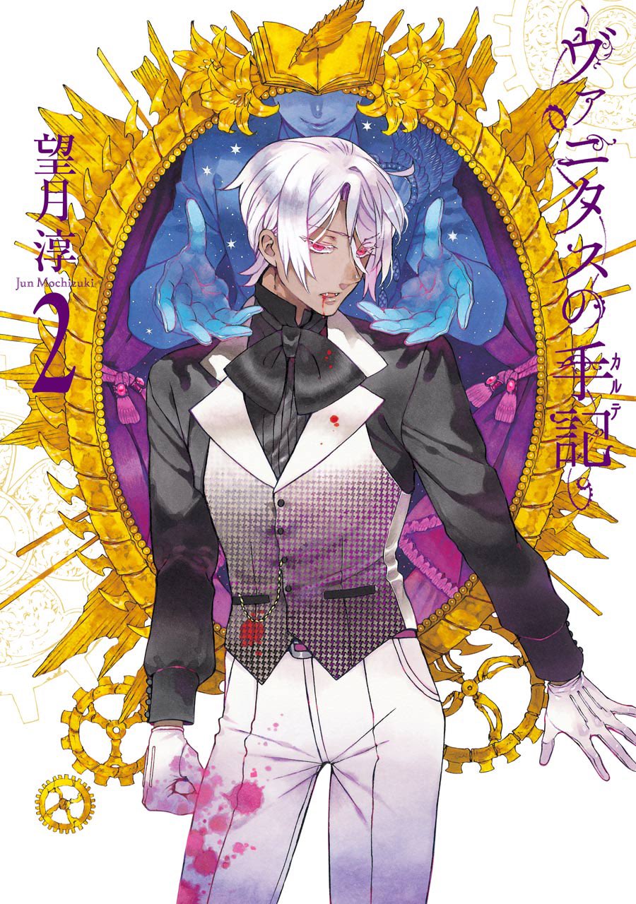 望月淳 ヴァニタスの手記 アニメ放送中 祝 重版出来 ヴァニタスの手記 第1巻 第3巻と第9巻 おかげさまで重版出来しております ありがとうございます Tvアニメでも超カッコよかった 仮面舞踏会編でのヴァニタスの ノン は第2 望月淳 ヴァニタスの手記 アニメ放送中 祝 重版出来 ヴァニタスの手記 第1巻 第3巻と第9巻 おかげさまで重版出来しております ありがとうございます Tvアニメでも超カッコよかった 仮面舞踏会編でのヴァニタスの ノン は第2