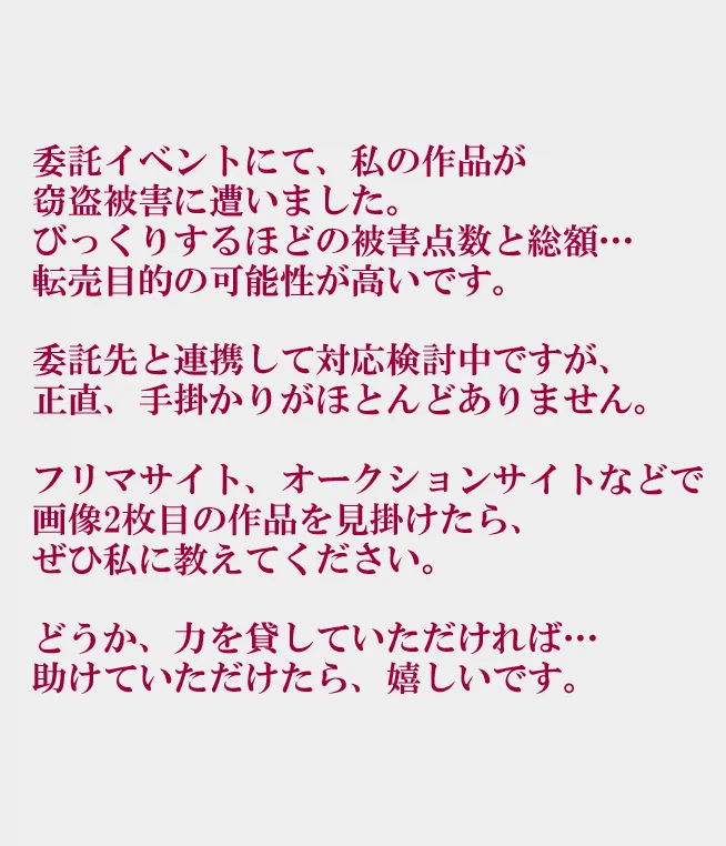 盗難に遭ったので、どうかご協力をよろしくお願い致します。