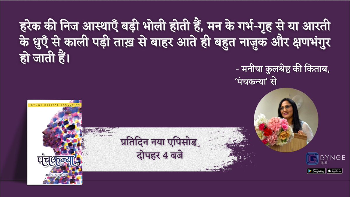 Notion Press Hindi (@notionphindi) on Twitter photo पढ़िए मनीषा कुलश्रेष्ठ <a href="/manishakuls/">Manisha Kulshreshtha</a> की किताब ‘पंचकन्या’ अब Bynge पर एपिसोडिक। रोज़ पढ़िए एक नया एपिसोड।
डाउनलोड करें यहाँ से: bynge.onelink.me/9nFV/f050cd66
#byngehindi #byngebooks
#byngeoriginal #hindi #hindiquotes #hindinovel पढ़िए मनीषा कुलश्रेष्ठ <a href="/manishakuls/">Manisha Kulshreshtha</a> की किताब ‘पंचकन्या’ अब Bynge पर एपिसोडिक। रोज़ पढ़िए एक नया एपिसोड।
डाउनलोड करें यहाँ से: bynge.onelink.me/9nFV/f050cd66
#byngehindi #byngebooks
#byngeoriginal #hindi #hindiquotes #hindinovel