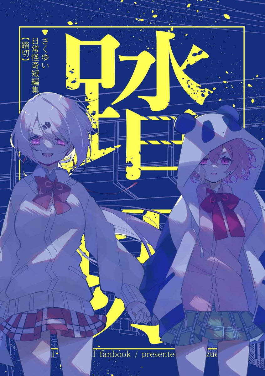 #にじそうさく05
にじそ05はスペースをいただいていたのですが、欠席いたします。
新刊は出ます。通販ページができましたらお知らせいたします。
とりあえずサンプル↓
https://t.co/1B4KUiKDDr 